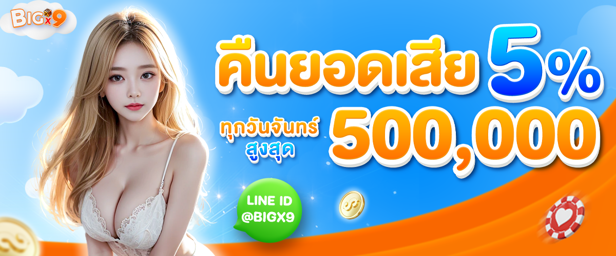 BIGX9-โปรโมชั่น-0008