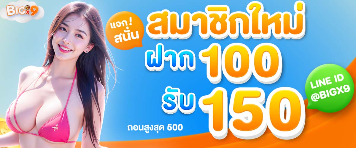 BIGX9-โปรโมชั่น-0004