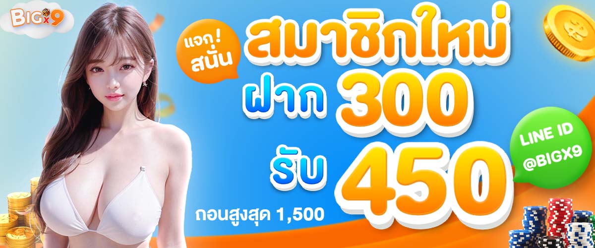 BIGX9-โปรโมชั่น-0005