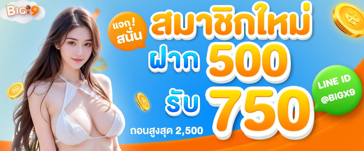 BIGX9-โปรโมชั่น-0006