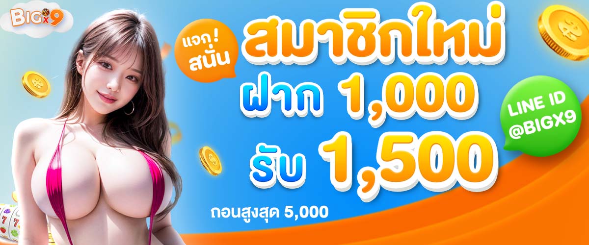 BIGX9-โปรโมชั่น-0007