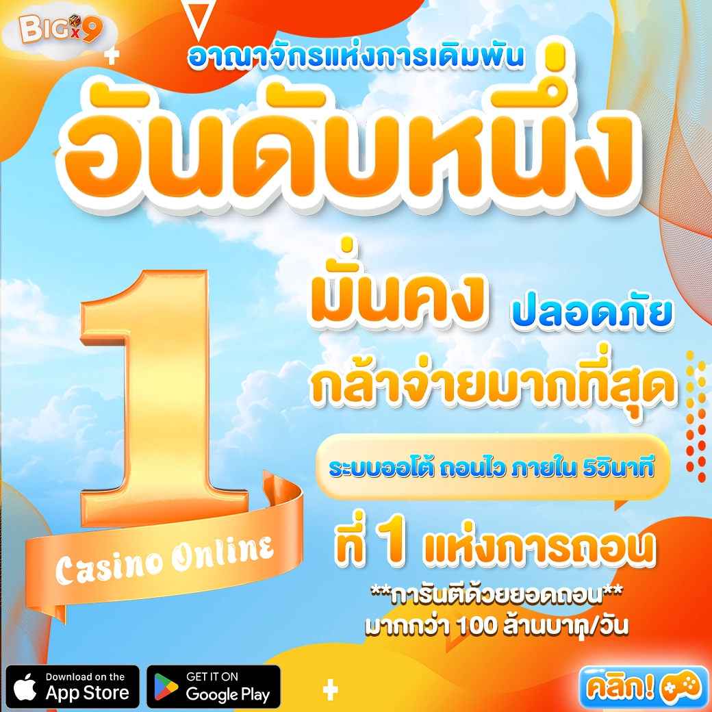 BIGX9-เว็บคาสิโนอันดับ1-0020